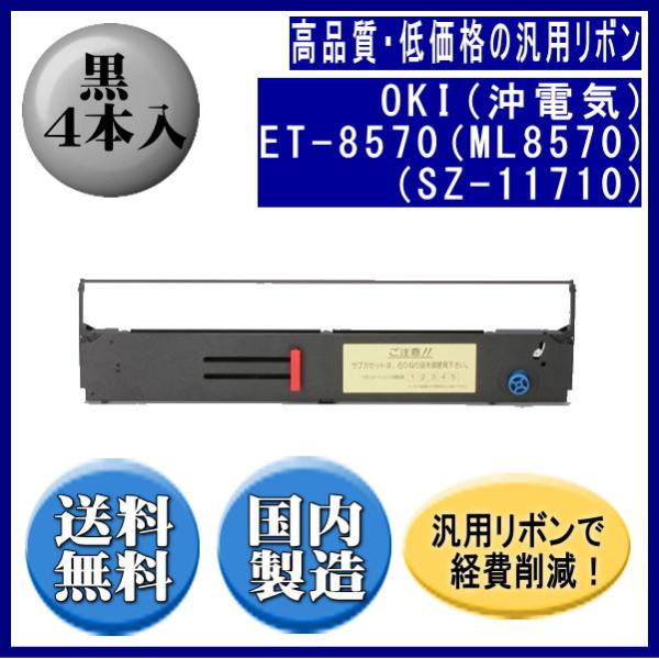 ET-8570（ML8570）（SZ-11710） 黒 リボンカートリッジ 汎用品（新品） 4本入