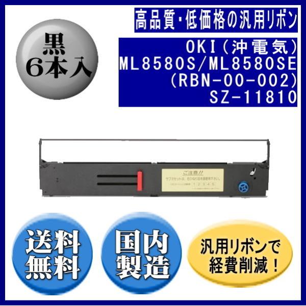 ML8580S/ML8580SE（RBN-00-002）SZ-11810 黒 リボンカートリッジ 汎...