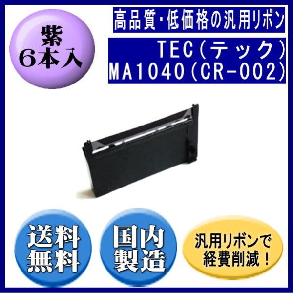 MA1040（CR-002） 紫 リボンカートリッジ 汎用品（新品） 6本入
