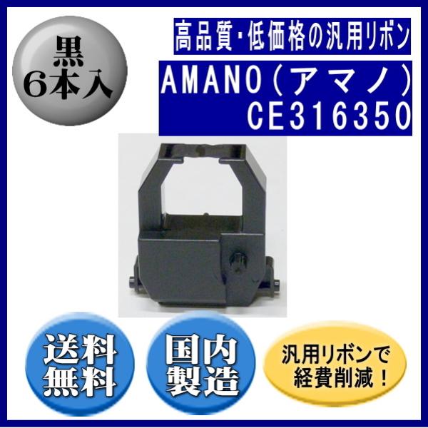 CE316350 黒 リボンカートリッジ 汎用品（新品） 6本入  ※代引きはご利用出来ません