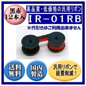 IR-01RB 黒/赤 リボンカートリッジ 汎用品（） 12本入※代引きはご利用出来ません