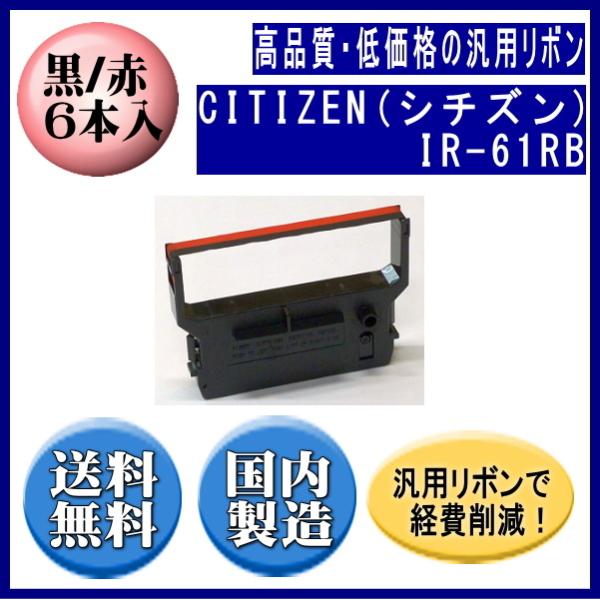 IR-61RB 黒/赤 リボンカートリッジ 汎用品（新品） 6本入 ※代引きはご利用出来ません