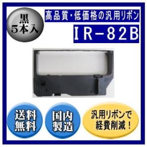 IR-82B 黒 リボンカートリッジ 汎用品（新品） 5本入 ※代引きはご利用出来ません