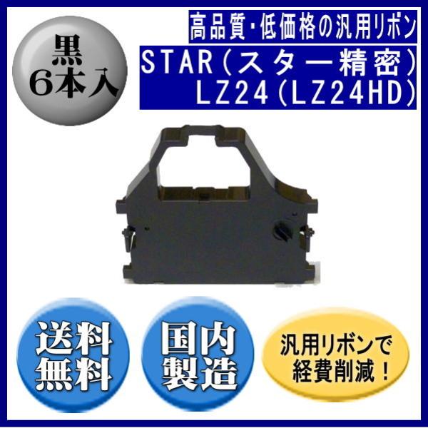 LZ24(LZ24HD) 黒 リボンカートリッジ 汎用品（新品） 6本入