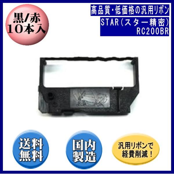 RC200BR 黒/赤 リボンカートリッジ 汎用品（新品） 10本入 ※代引きはご利用出来ません