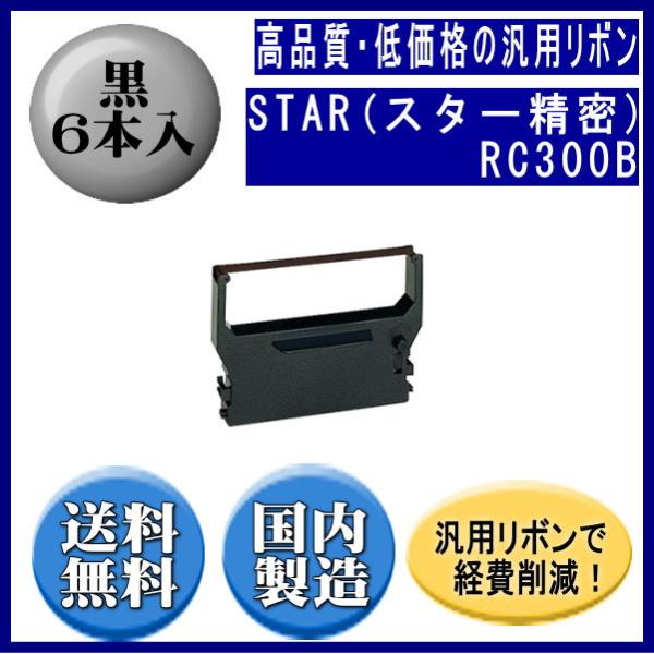 RC300B 黒 リボンカートリッジ 汎用品（新品） 6本入