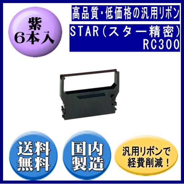RC300 紫 リボンカートリッジ 汎用品（新品） 6本入