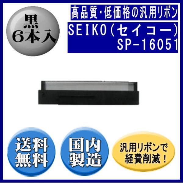 SP-16051/SP-800 黒 リボンカートリッジ 汎用品（新品） 6本入