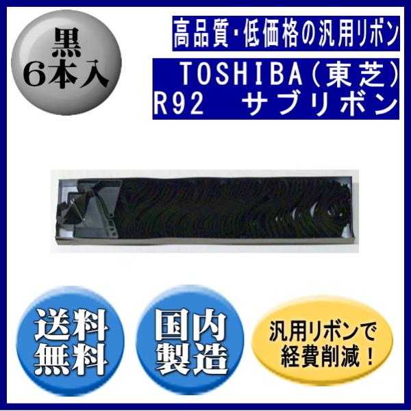 R92 黒 サブリボン 汎用品（新品） 6本入