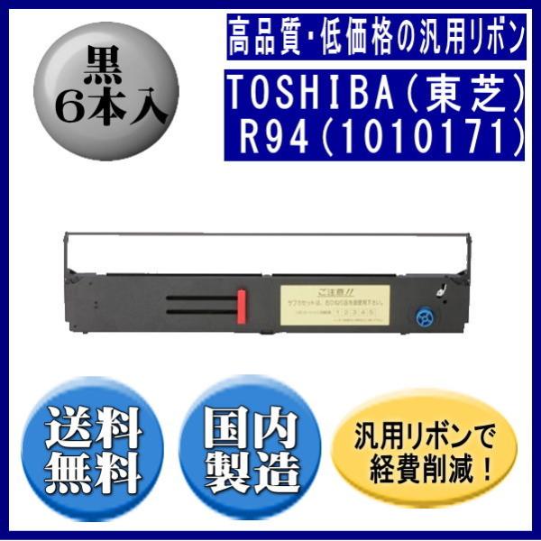 R94(1010171) 黒 リボンカートリッジ 汎用品（新品） 6本入