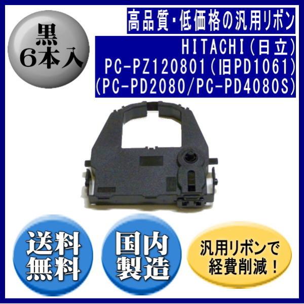 PC-PZ120801（旧PD1061）（PC-PD2080/PC-PD4080S） 黒 リボンカー...