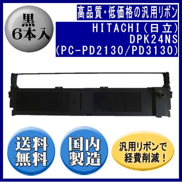DPK24NS（PC-PD2130/PD3130） 黒 リボンカートリッジ 汎用品（新品） 6本入