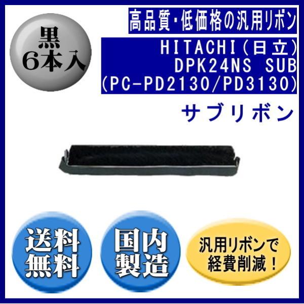 DPK24NS SUB（PC-PD2130/PD3130） 黒 サブリボン 汎用品（新品） 6本入
