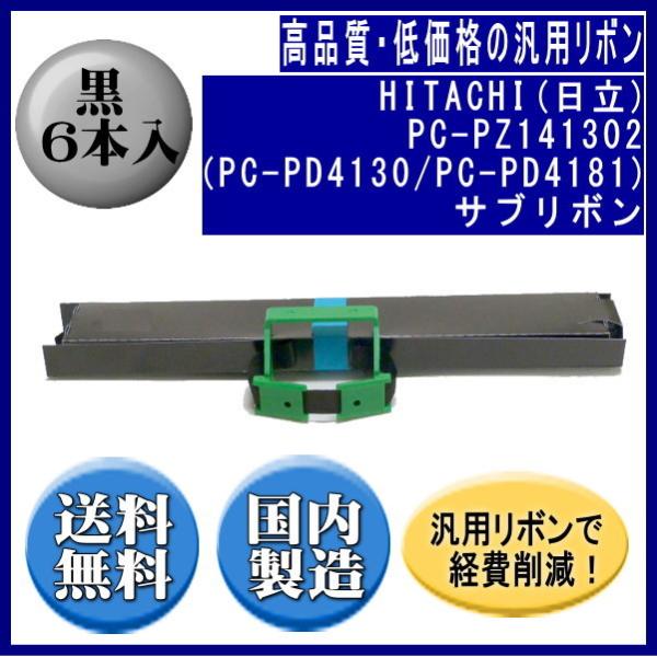 PC-PZ141302（PC-PD4130/PC-PD4181） 黒 サブリボン 汎用品（新品） 6...