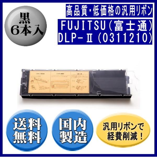 DLP-II(0311210) 黒 リボンカートリッジ 汎用品（新品） 6本入