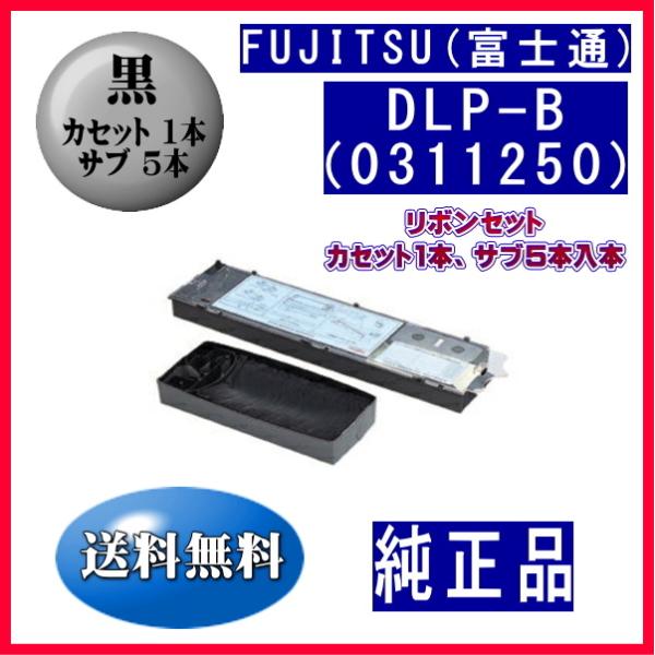 DLP-B（0311250/45873171） 黒 リボンセット 純正品 カセット1本、サブ5本入本...
