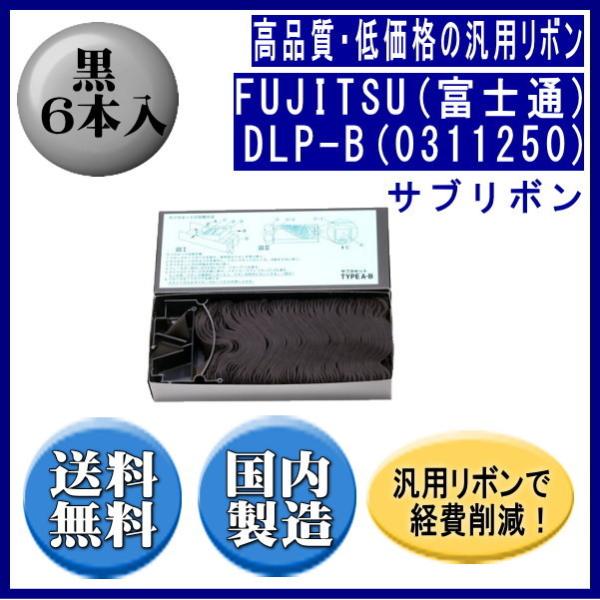 DLP-B（0311250） 黒 サブリボン 汎用品（新品） 6本入