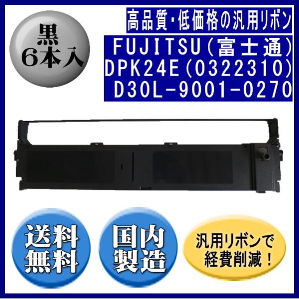 DPK24E(0322310)D30L-9001-0270 黒 リボンカートリッジ 汎用品（新品） ...