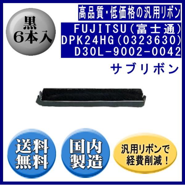 DPK24HG (0323630)D30L-9002-0042 黒 サブリボン 汎用品（新品） 6本...