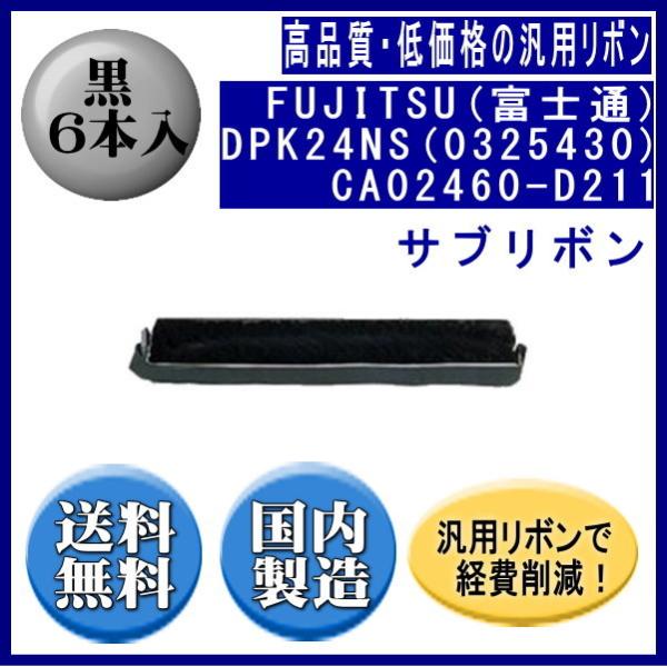 DPK24NS(0325430)CA02460-D211 黒 サブリボン 汎用品（新品） 6本入