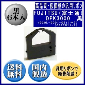 富士通（FUJITSU） DLP-B（0311250/45873171） 黒 リボンセット 純正品