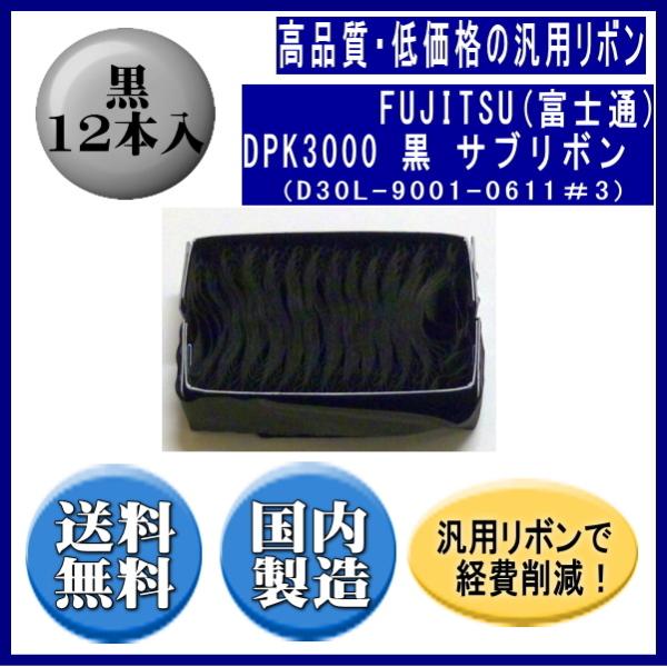 DPK3000(D30L-9001-0611＃3) 黒 サブリボン 汎用品（新品） 12本入