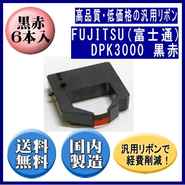 DPK3000（黒赤） 黒/赤 リボンカートリッジ 汎用品（新品） 6本入