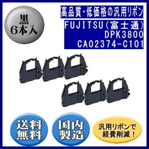 DPK3800(0325210)CA02374-C101 黒 リボンカートリッジ 汎用品（新品） 6本入  ※代引きはご利用出来ません