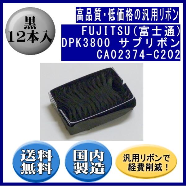 DPK3800(0325220)CA02374-C202 黒 サブリボン 汎用品（新品） 12本入 ...