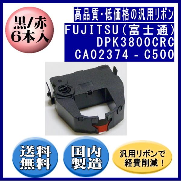 DPK3800CRC(黒赤)CA02374‐C500 黒/赤 リボンカートリッジ 汎用品（新品） 6...