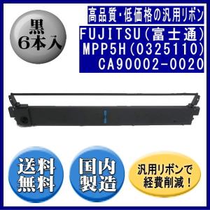 MPP5H(0325110)CA90002-0020 黒 リボンカートリッジ 汎用品（新品） 6本入｜fpc