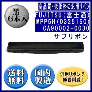 MPP5H(0325150)CA90002-0030 黒 サブリボン 汎用品（新品） 6本入｜fpc