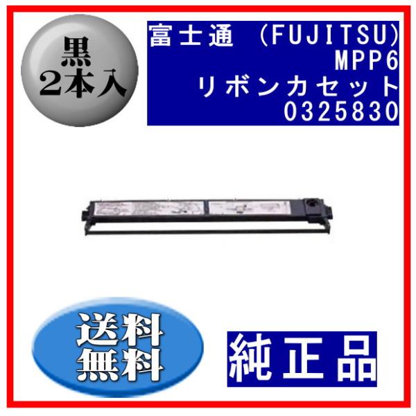 MPP6(0325830/81827695) 黒 リボンカートリッジ 純正品 2本入 ※代引きはご利...