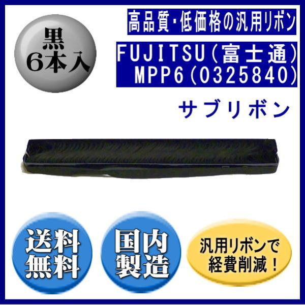 MPP6(0325840/81827701) 黒 サブリボン 汎用品（新品） 6本入