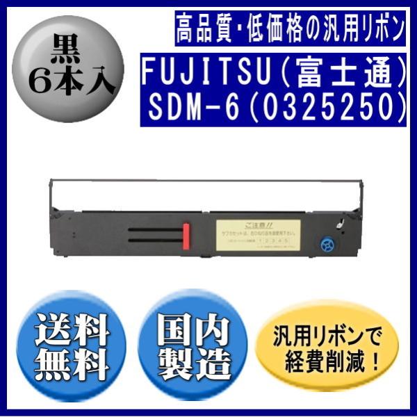 SDM-6(0325250) 黒 リボンカートリッジ 汎用品（新品） 6本入