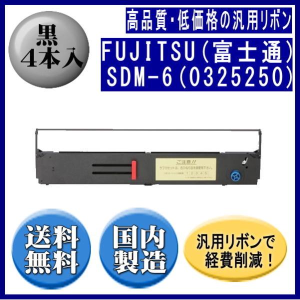 SDM-6(0325250) 黒 リボンカートリッジ 汎用品（新品） 4本入