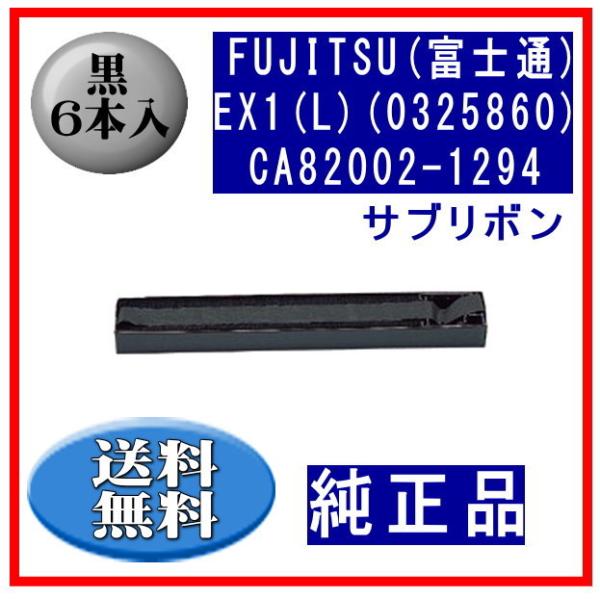 EX1(L)(0325860/81827725)CA82002-1294 黒 サブリボン 純正品 6...