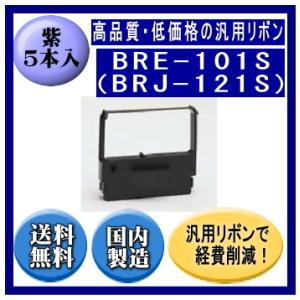 BRE-101S（BRJ-121S） 紫 リボンカートリッジ 汎用品（新品） 6本入 ※代引きはご利...