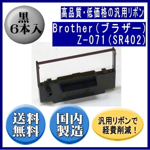 Z-071(SR402) 黒 リボンカートリッジ 汎用品（新品） 6本入 ※代引きはご利用出来ません