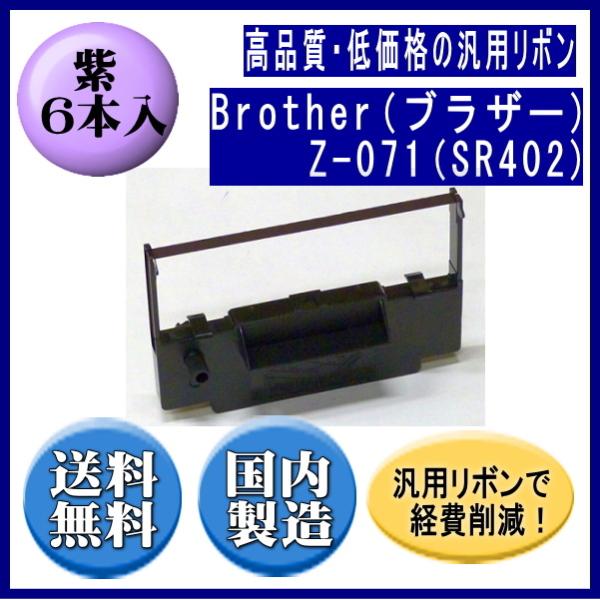 Z-071(SR402) 紫 リボンカートリッジ 汎用品（新品） 6本入 ※代引きはご利用出来ません
