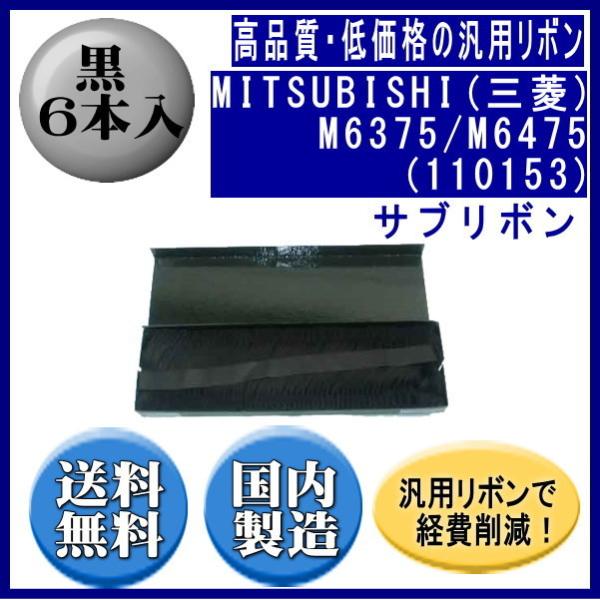 M6375/M6475（110153） 黒 サブリボン 汎用品（新品） 6本入 ※代引きはご利用出来...