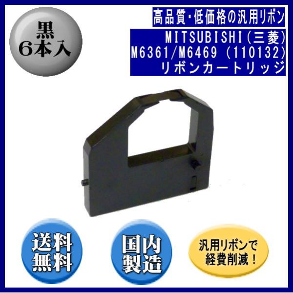 M6361/M6469（110132） 黒 リボンカートリッジ 汎用品（新品） 6本入