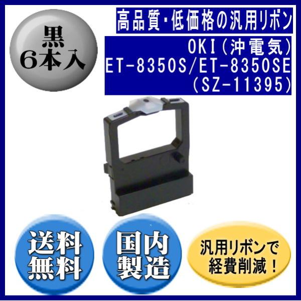 ET-8350S/ET-8350SE（SZ-11395） 黒 リボンカートリッジ 汎用品（新品） 6...