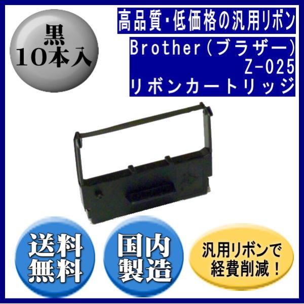 Z-025 黒 リボンカートリッジ 汎用品（新品） 10本入 ※代引きはご利用出来ません