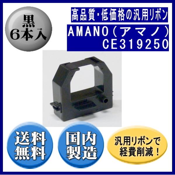 CE319250 黒 リボンカートリッジ 汎用品（新品） 6本入