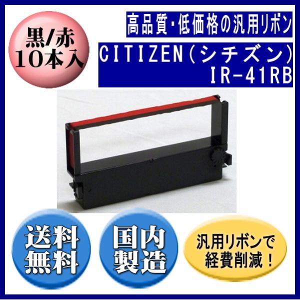 IR-41RB 黒/赤 リボンカートリッジ 汎用品（新品） 10本入