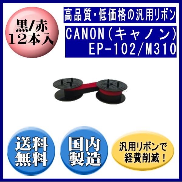 EP-102/M310 黒/赤 リボンカートリッジ 汎用品（新品） 12本入 ※代引きはご利用出来ま...