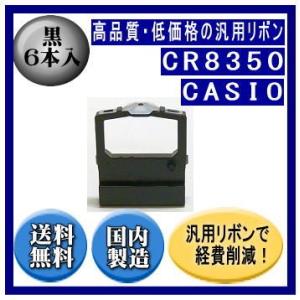 CR8350 黒 リボンカートリッジ 汎用品（新品） 6本入