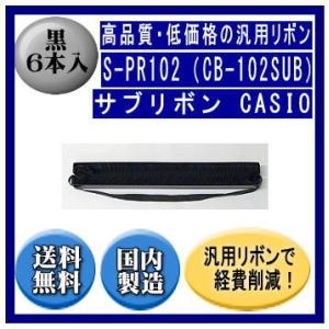 S-PR102（CB-102SUB） 黒 サブリボン 汎用品（新品） 6本入
