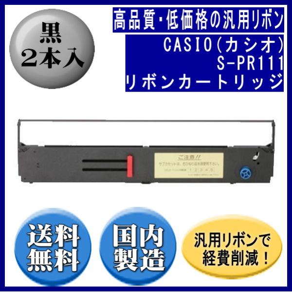 S-PR111 黒 リボンカートリッジ 汎用品（新品） 2本入
